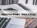 定州网站名字设计素材图片（网站名字怎么起）